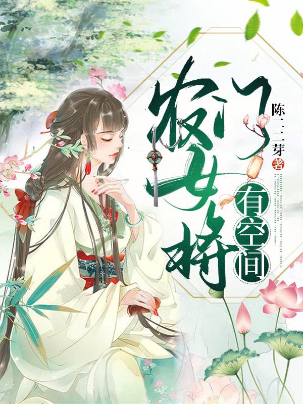 小说《农门女将有空间》全文免费阅读