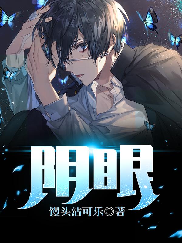 阴眼老头门明明小说免费阅读