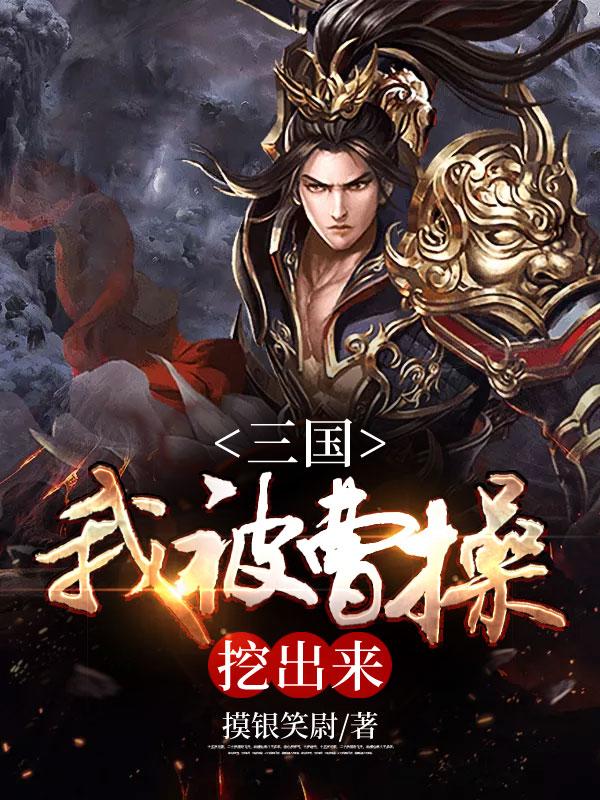 三国：我被曹操挖出来主角吕布陈业小说完整版全文在线阅读-优文网