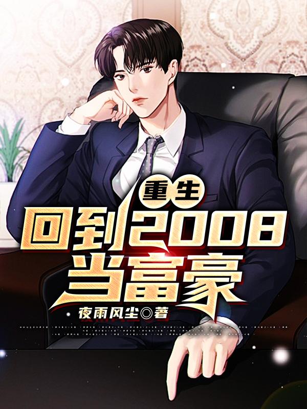 小说《重生：回到2008当富豪》全文免费阅读