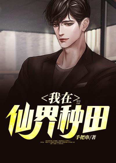赖康成白欣颜小说在线全文免费阅读（我在仙界种田无弹窗无删减）