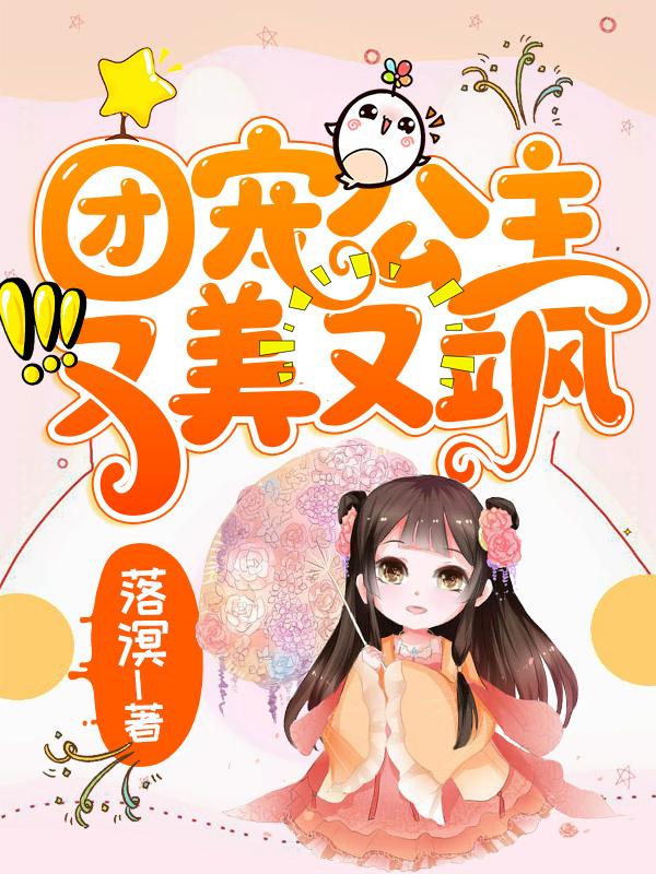 完整版《团宠公主又美又飒》txt下载