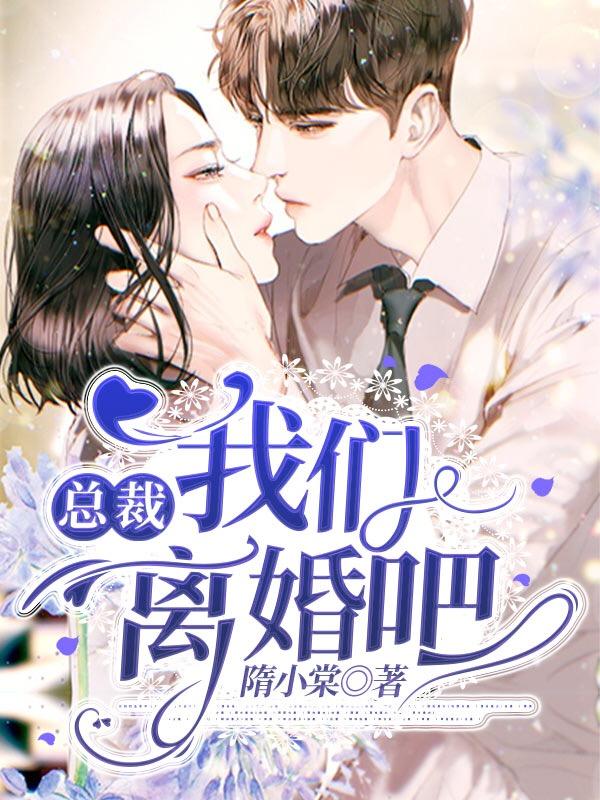 总裁，我们离婚吧（顾靳北陆瑶）在线免费阅读
