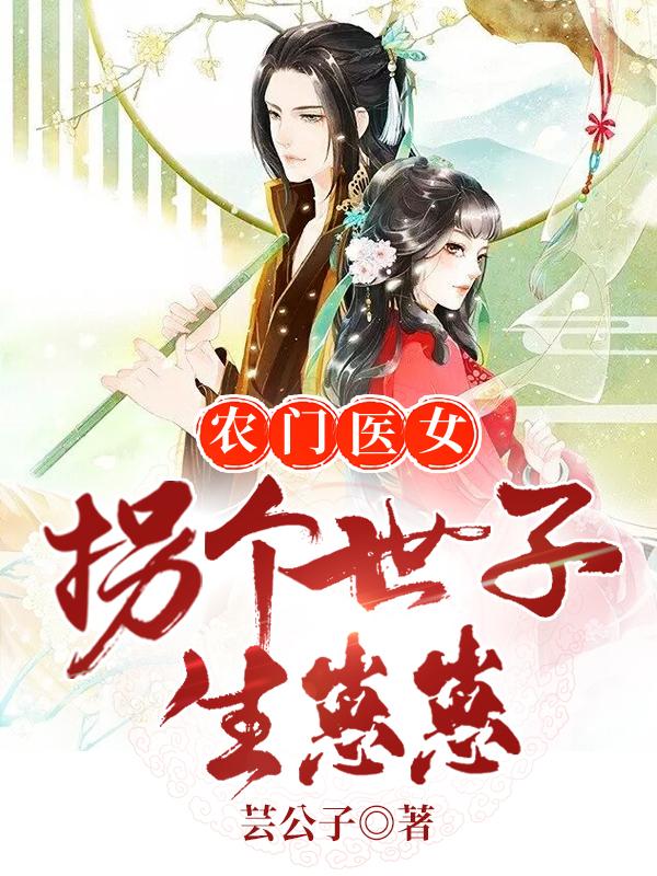 农门医女，拐个世子生崽崽顾轩昂顾菱胡玉芝，农门医女，拐个世子生崽崽小说免费阅读