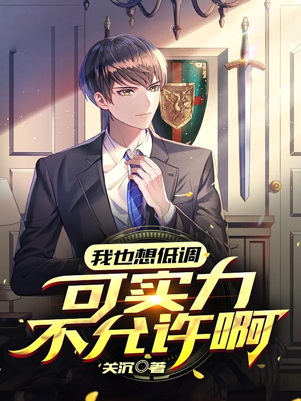 我也想低调，可实力不允许啊小说，我也想低调，可实力不允许啊在线阅读