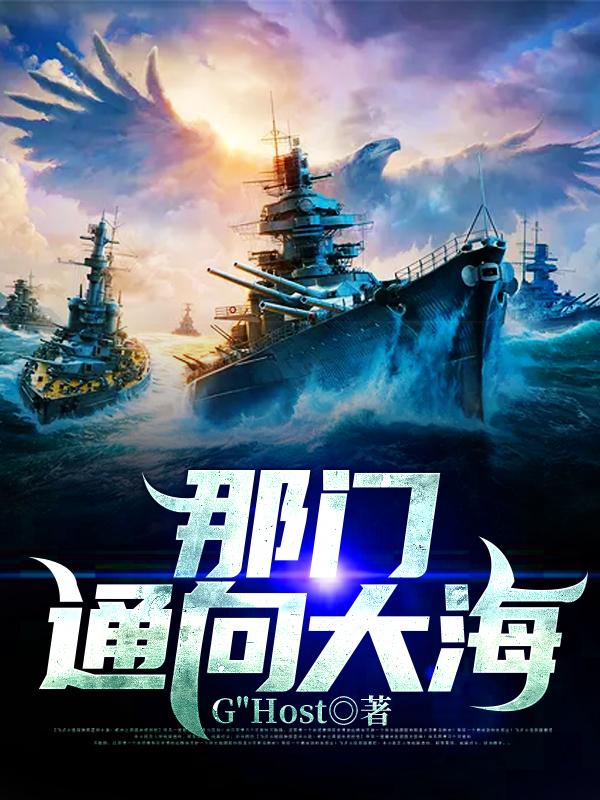 主人公叫宁静庞大的小说那门通向大海在线阅读全文-瑞奇文学