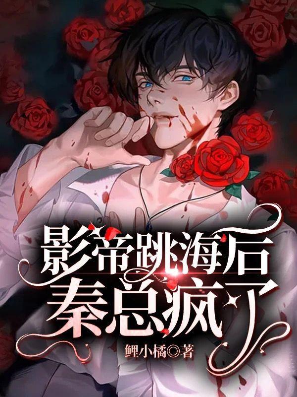 小说《影帝跳海后秦总疯了》在线全文阅读-美文小说