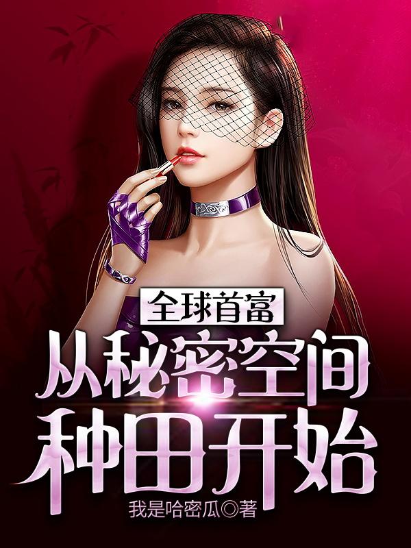 小说《全球首富：从秘密空间种田开始》全文阅读
