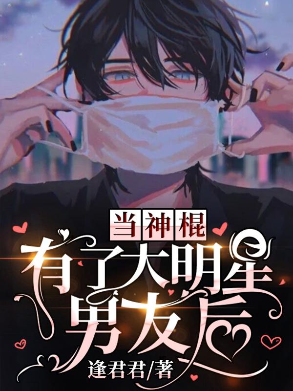 小说《当神棍有了大明星男友后》在线全文阅读-经典文学