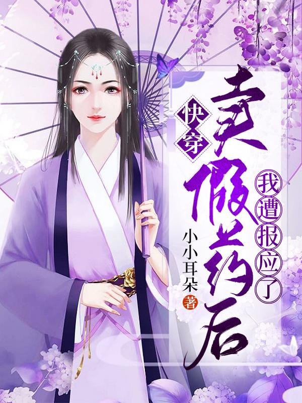 快穿：卖假药后，我遭报应了颜沁夏合白睿霖，快穿：卖假药后，我遭报应了最新章节