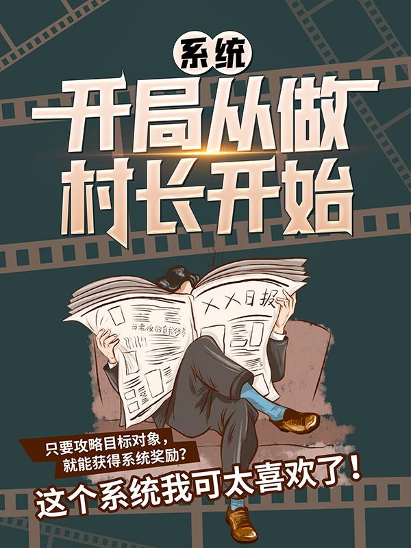 李二蛋童小菲小说叫什么（系统：开局从做村长开始免费阅读）-优文网
