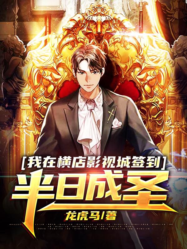 主角火鸾天金余闲吕辉小说我在横店影视城签到，半日成圣免费阅读