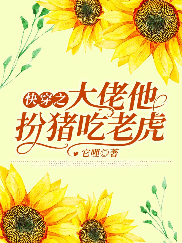 江月悬周麒晏小说《快穿之大佬他扮猪吃老虎》在线阅读