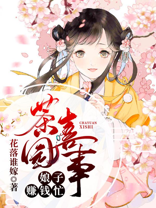 茶园喜事:娘子赚钱忙