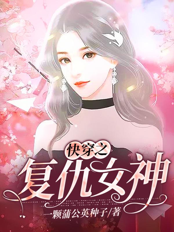 快穿之复仇女神（盛乔傅深云姐）在线免费阅读-瑞奇文学