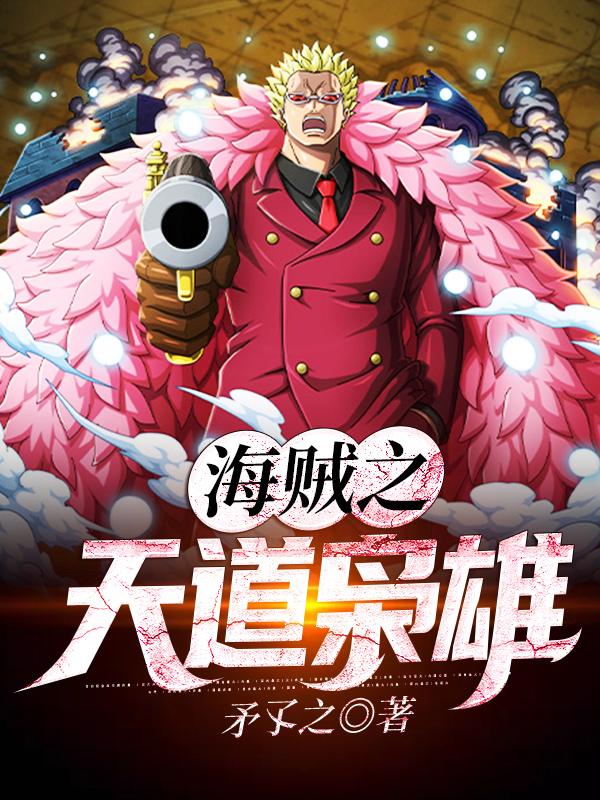 海贼之天道枭雄主角司徒老大小说完整版全文在线阅读-优文网