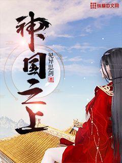 神国之上小说阅读，神国之上完整版-优文网