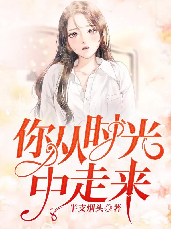 你从时光中走来最新章节，你从时光中走来免费阅读