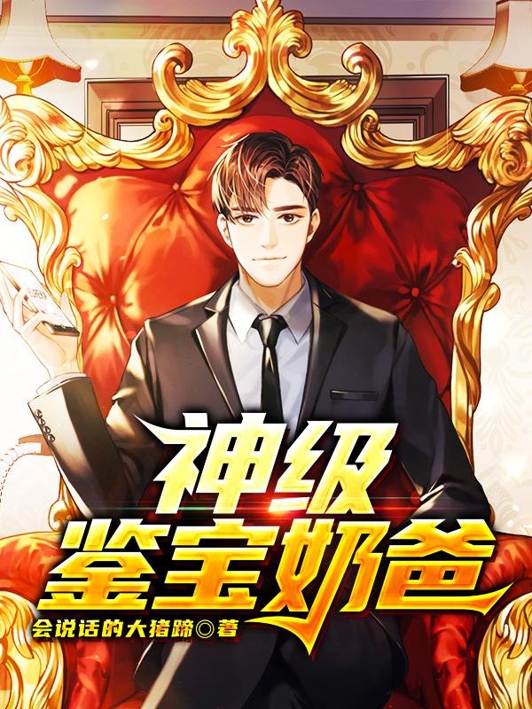 神级鉴宝奶爸马步东马世闻陈凡谢保华，神级鉴宝奶爸在线无弹窗阅读-优文网