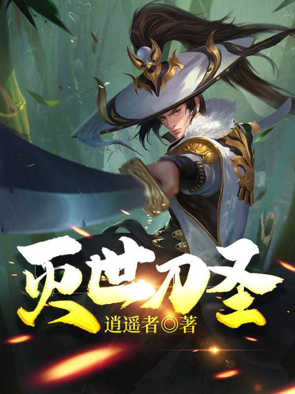 灭世刀圣