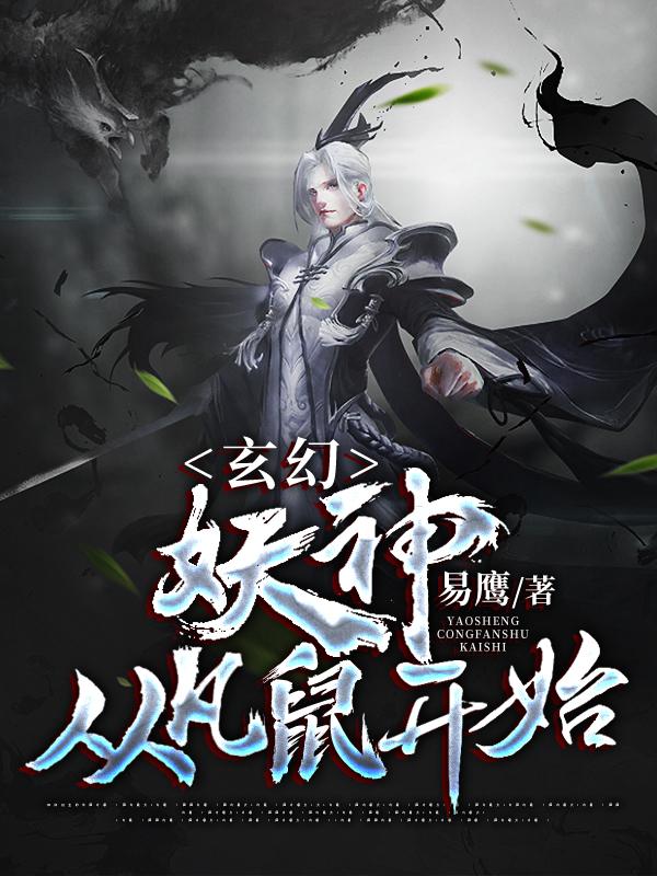 玄幻,妖神从凡鼠开始