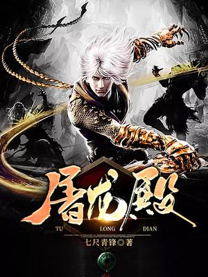 屠龙殿李北仑叶临天在线全文免费阅读