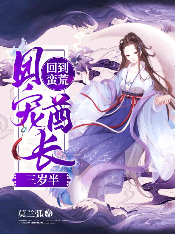 樱辞虎牙小说《回到蛮荒：团宠酋长三岁半》在线阅读