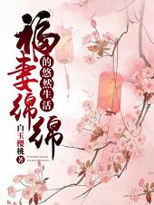 完整版《福妻绵绵的悠然生活》全章节阅读