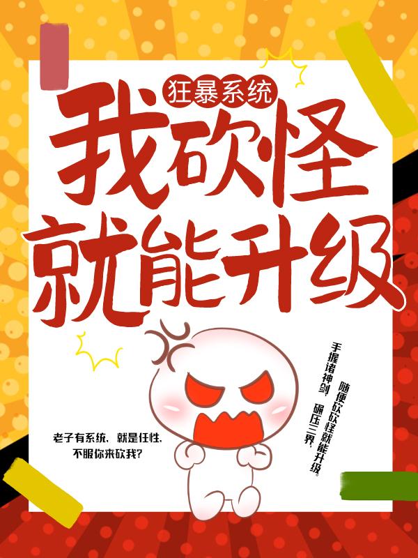 完整版《狂暴系统：我砍怪就能升级》在线免费阅读