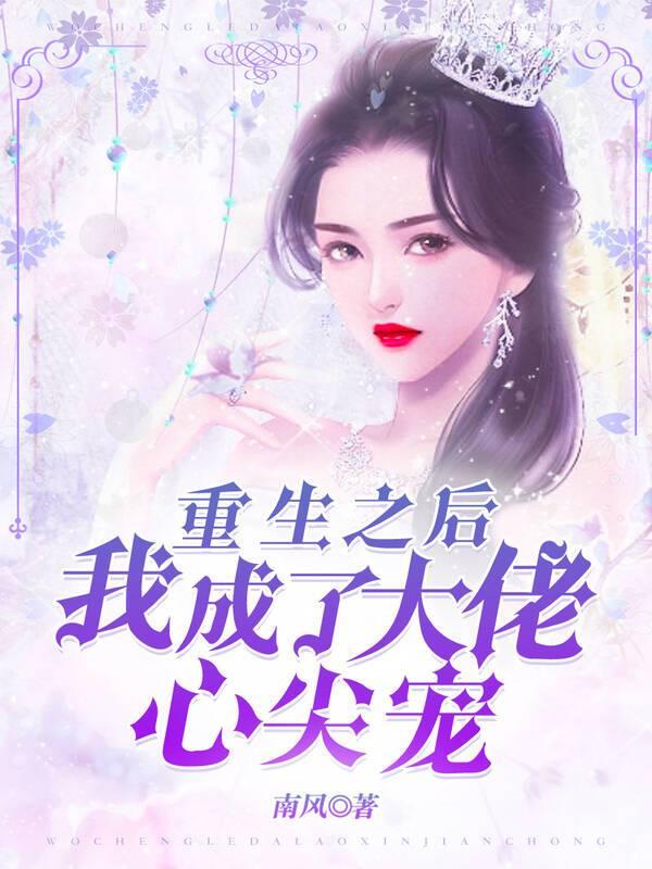 重生后我成了大佬的心尖宠宁溪爵爷冷枭爵小说在线章节目录阅读最新章节-优文网
