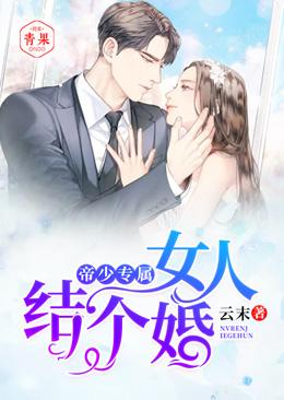 主人公叫顾云景苏炙夏的小说帝少专属：女人，结个婚在线阅读全文
