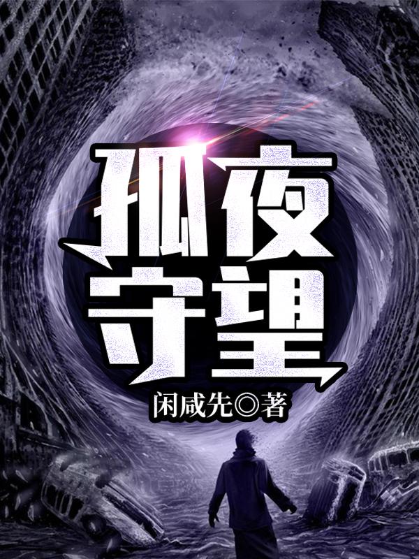 孤夜守望最新章节，孤夜守望免费阅读