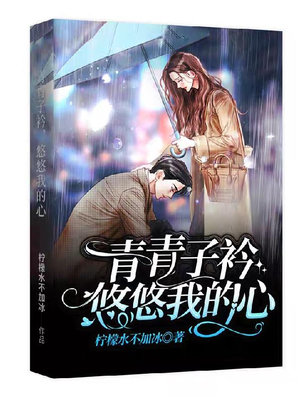 青青子衿，悠悠我的心小说免费资源，青青子衿，悠悠我的心在线阅读