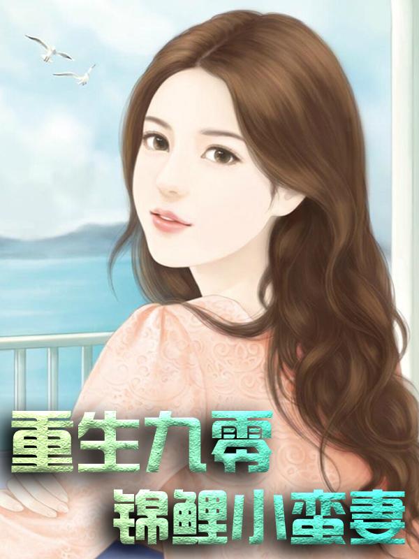 完整版《重生九零：锦鲤小蛮妻》免费阅读