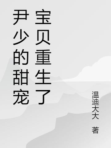 尹少的甜宠宝贝重生了（尹景辰慕夕颜）在线免费阅读