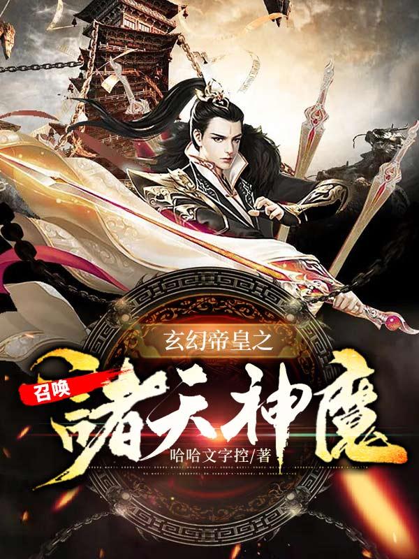 小说《玄幻帝皇之召唤诸天神魔》在线全文阅读