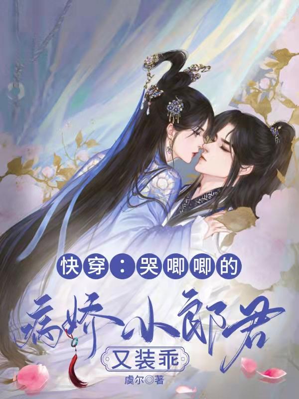 快穿：哭唧唧的病娇小郎君又装乖（谢泠言傅苍然）在线免费阅读