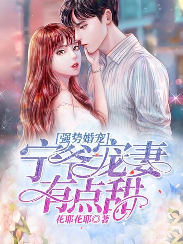 《强势婚宠，宁爷宠妻有点甜》小说主角宁辛远郁真全文章节免费在线阅读-经典文学