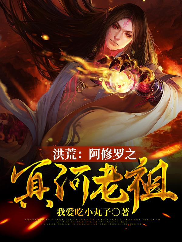 洪荒:阿修罗之冥河老祖
