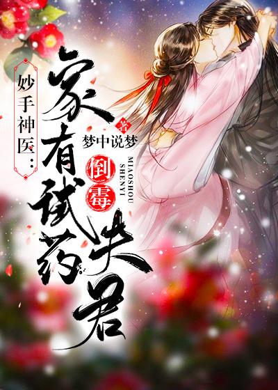 已完结小说《妙手神医：家有倒霉试药夫君》在线全文阅读