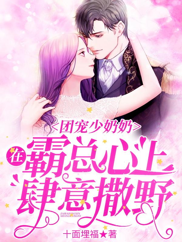 主角秦初阳吴玥小说团宠少奶奶：在霸总心上肆意撒野免费阅读