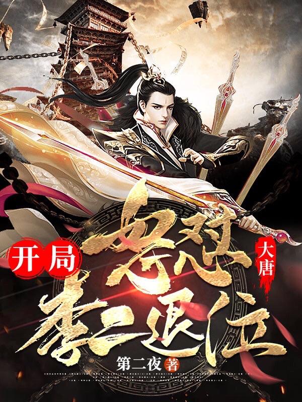 求李承乾高明小说免费资源