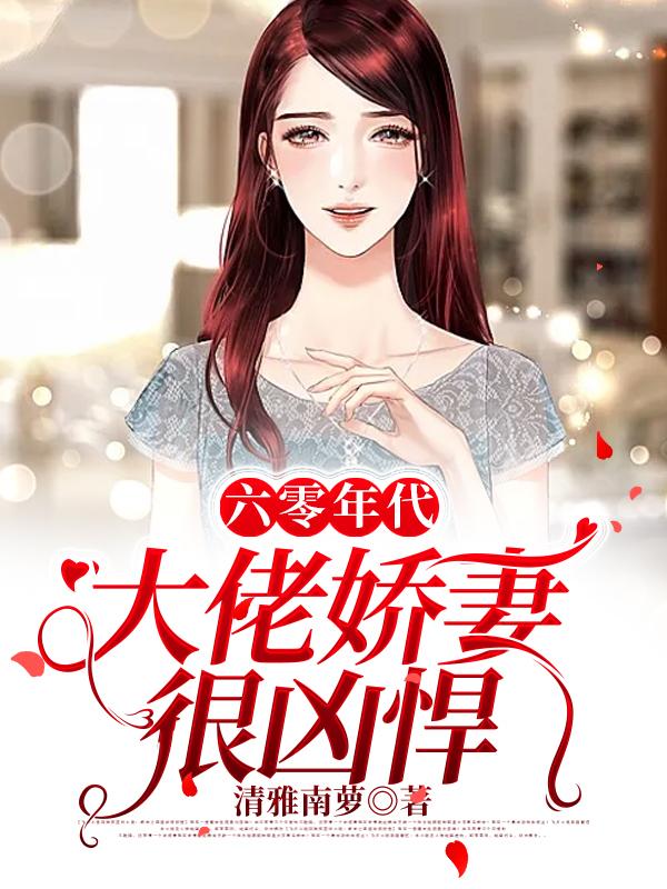 完整版《六零年代：大佬娇妻很凶悍》txt下载