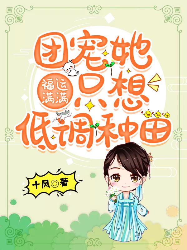 福运满满：团宠她只想低调种田
