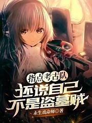 指点考古队，还说自己不是盗墓贼永生戏命师，指点考古队，还说自己不是盗墓贼小说免费阅读-瑞奇文学