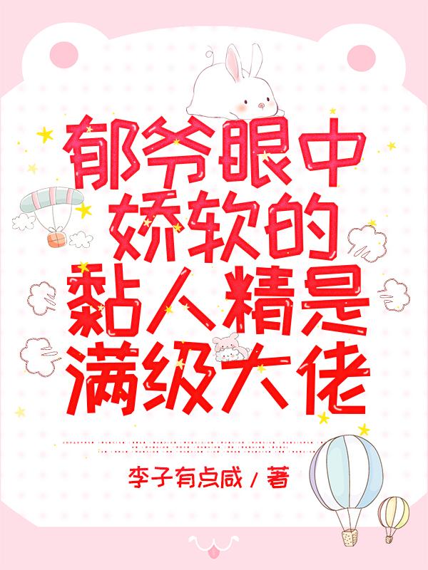 郁爷眼中娇软的黏人精是满级大佬最新章节，郁爷眼中娇软的黏人精是满级大佬免费阅读
