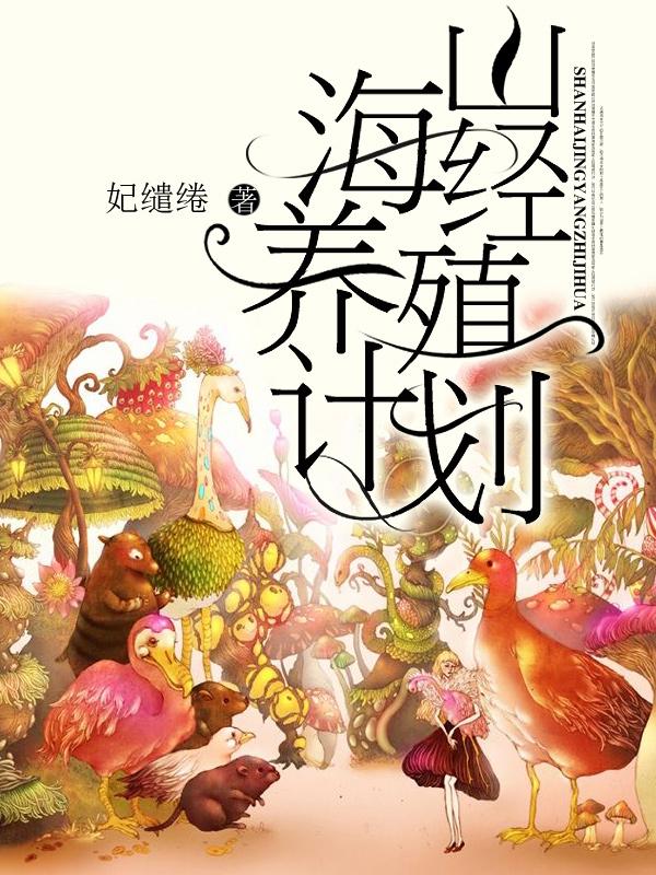 山海经养殖计划路瑶谢峙小说免费阅读-优文网