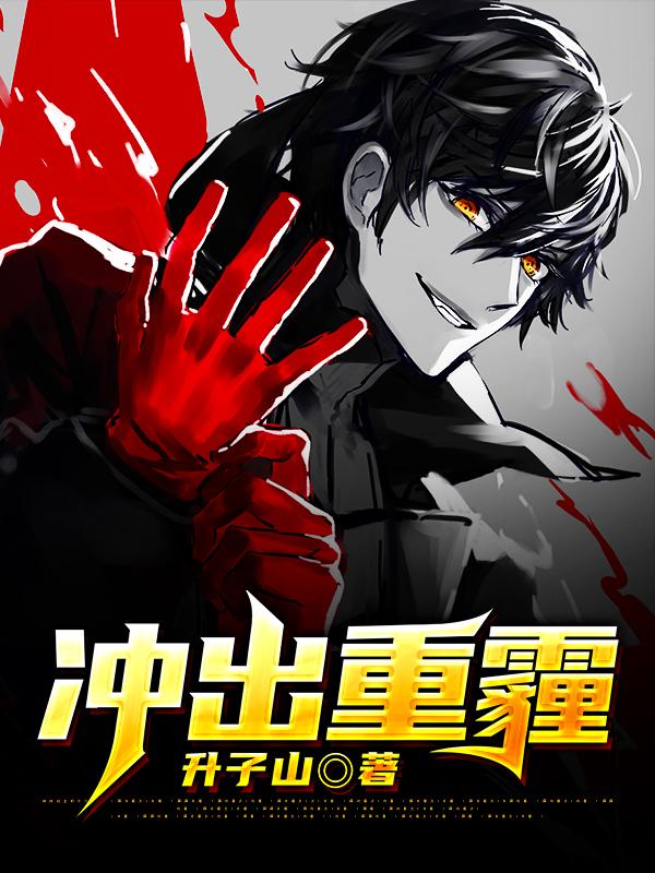 完整版《冲出重霾》免费阅读-美文小说