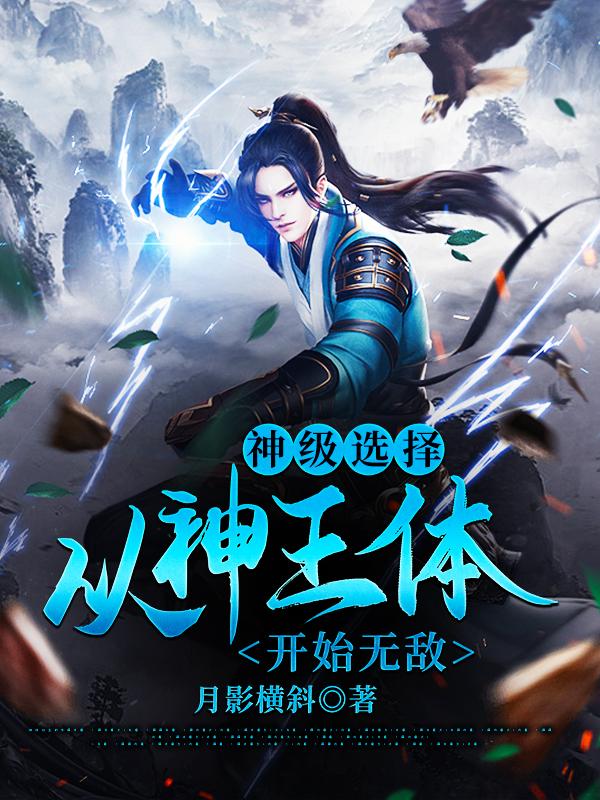 神级选择：从神王体开始无敌小说，神级选择：从神王体开始无敌免费阅读-优文网