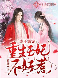 废王霸宠：重生王妃不好惹颜知欢阿婉颜相爷来人，废王霸宠：重生王妃不好惹最新章节